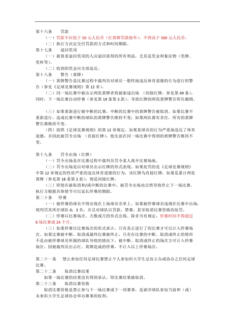 中国科学技术大学学生足球协会纪律准则及处罚办法.docx_第3页