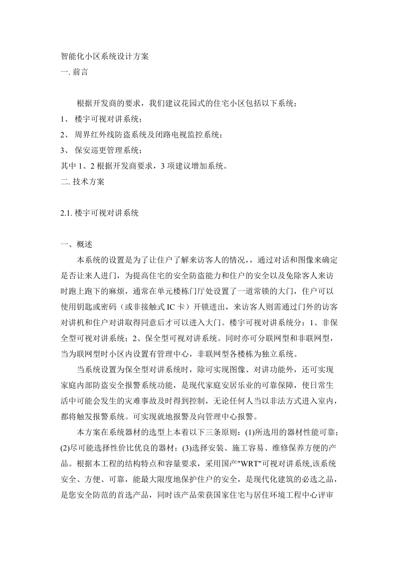 智能化小区设计方案.doc_第1页