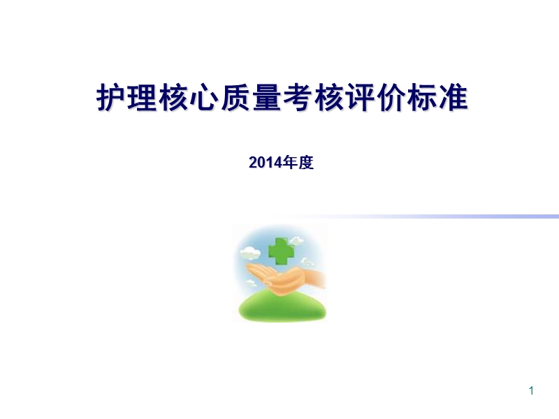 2014护理核心质量考核评价标准.ppt_第1页