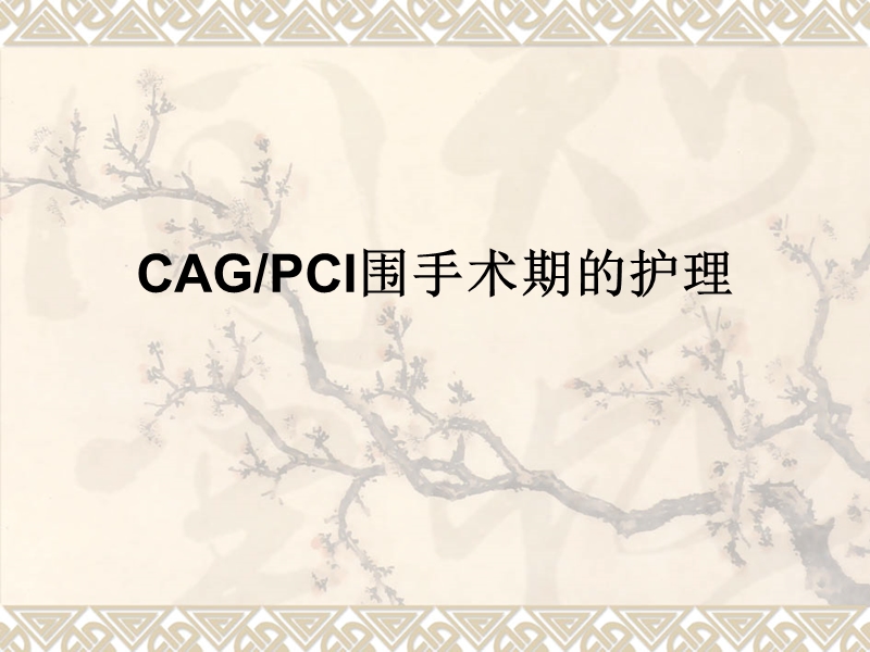 pci围手术期的护理.ppt_第1页