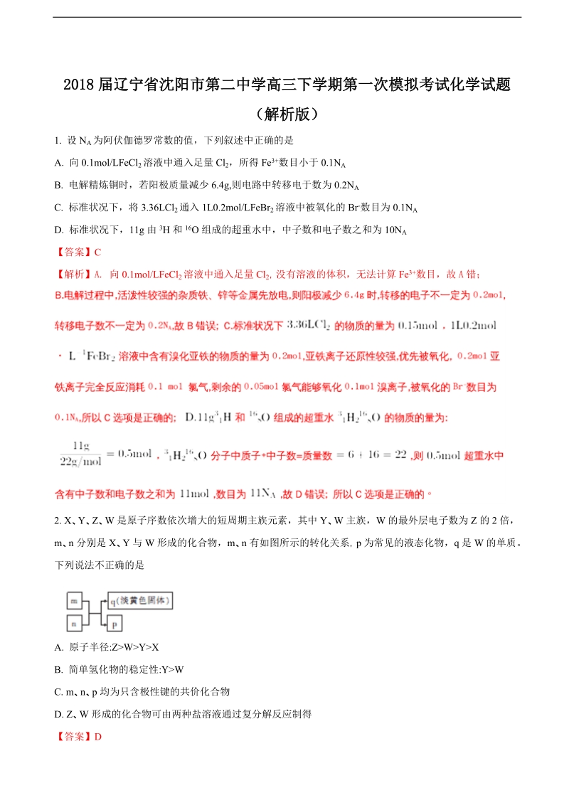 2018年辽宁省沈阳市第二中学高三下学期第一次模拟考试化学试题（解析版）.doc_第1页