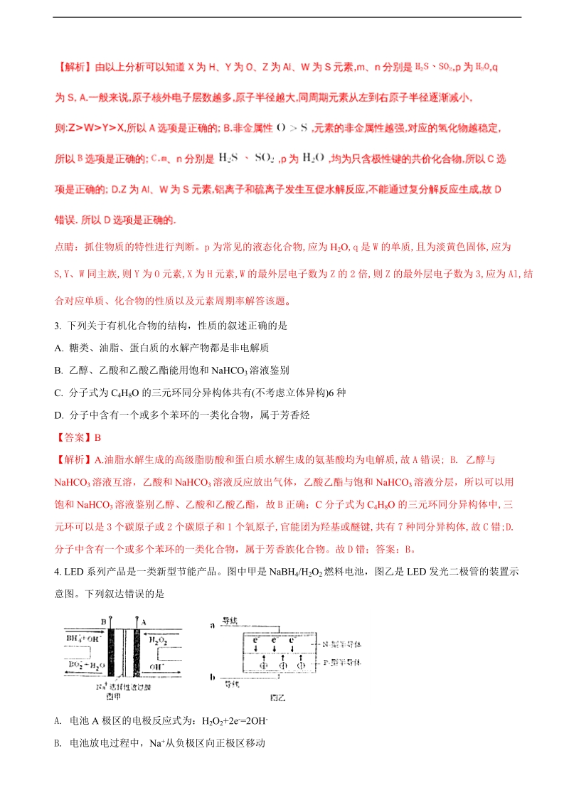 2018年辽宁省沈阳市第二中学高三下学期第一次模拟考试化学试题（解析版）.doc_第2页