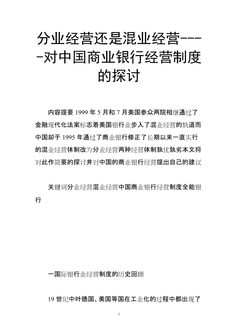 分业经营还是混业经营----对中国商业银行经营制度的探讨.doc_第1页