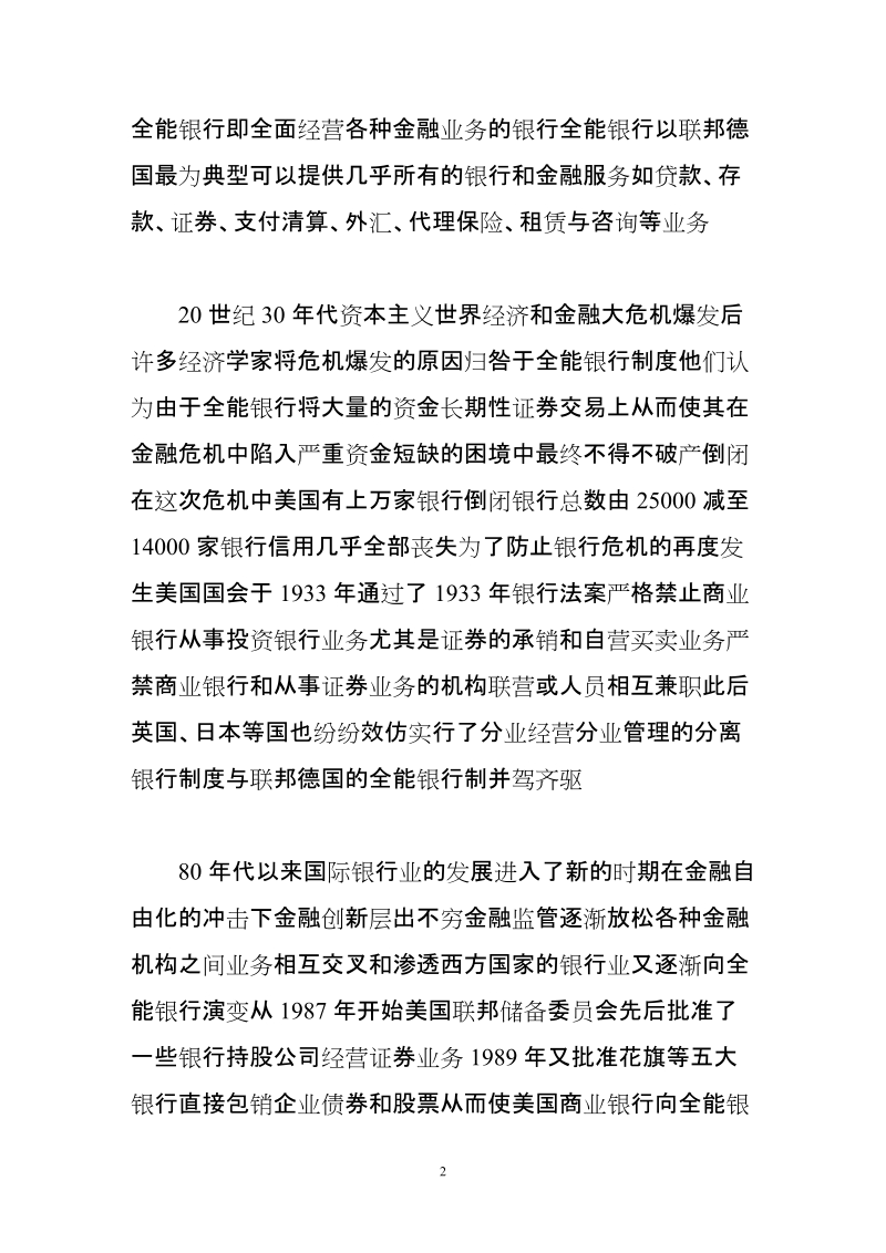 分业经营还是混业经营----对中国商业银行经营制度的探讨.doc_第2页