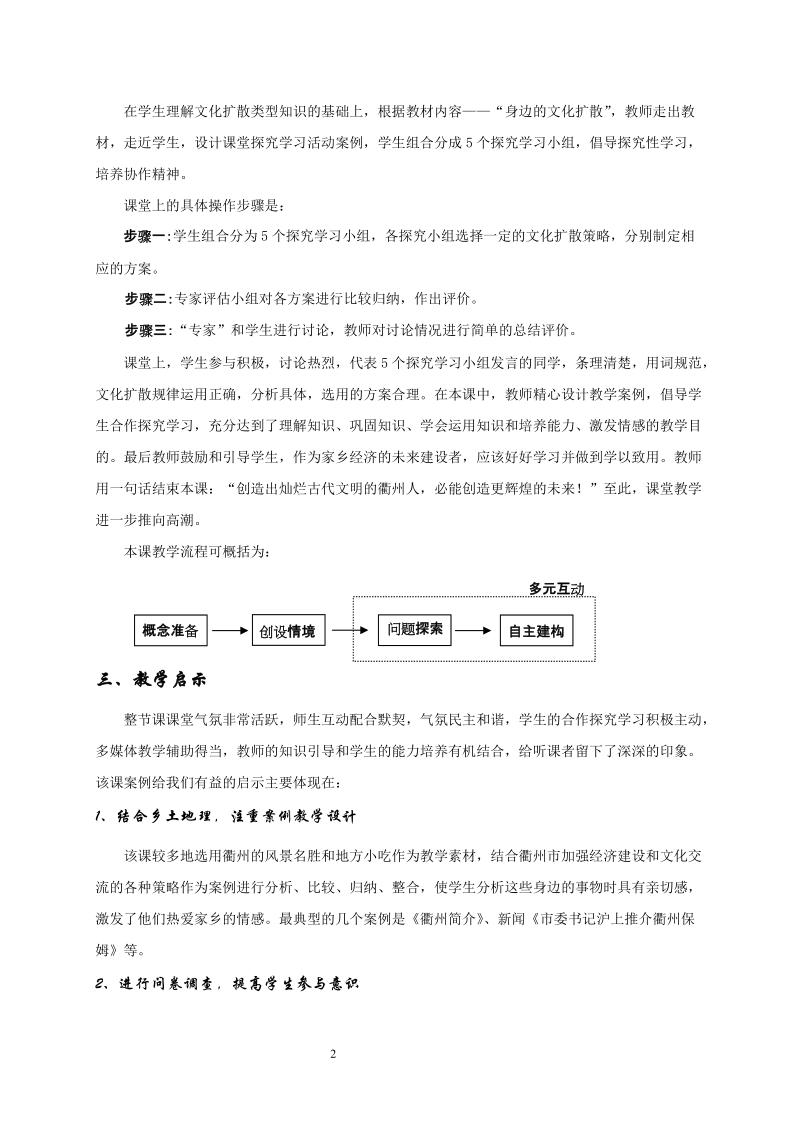 文化的空间扩散一课教学案例及启示.doc_第2页