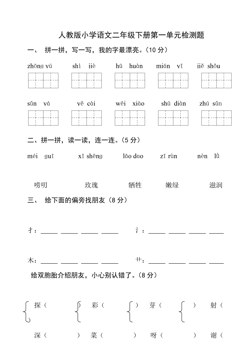 人教版小学语文二年级下册第一单元试卷.doc_第1页