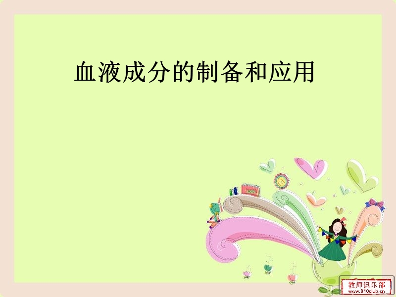 血液制品制备及应用.ppt_第1页