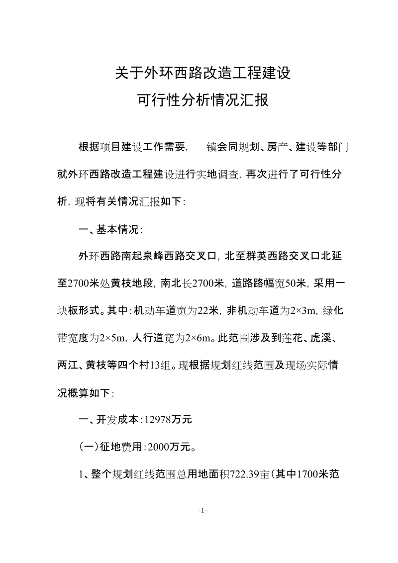 关于外环西路改造工程建设可行性分析情况汇报.doc_第1页