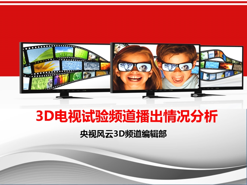 3d频道最新播出情况(20120417).pptx_第2页