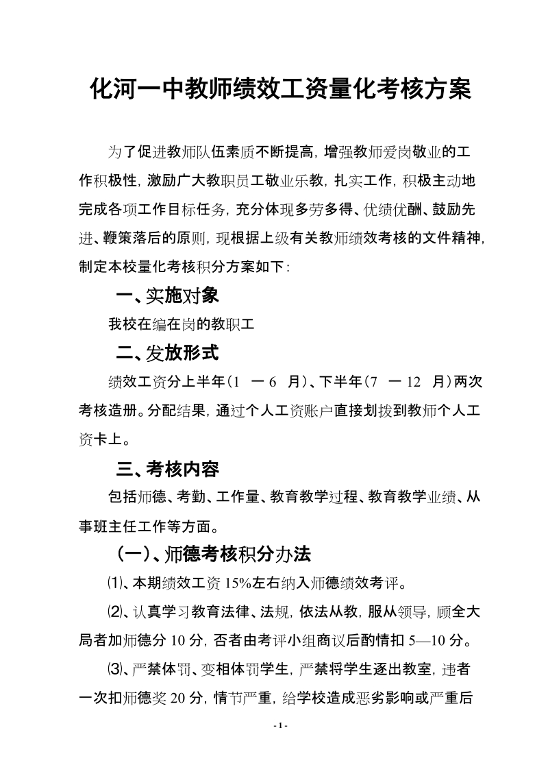 化河一中教师绩效工资量化考核方案.doc_第1页