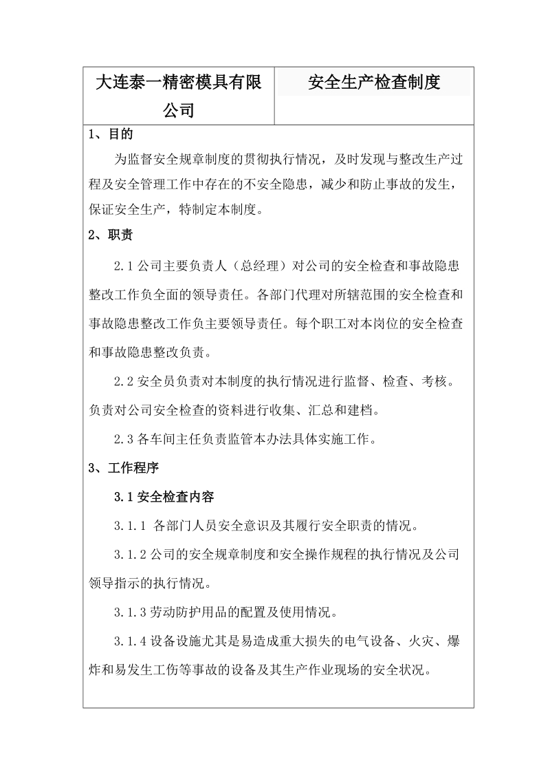 xx精密模具有限公司安全生产检查制度.doc_第1页