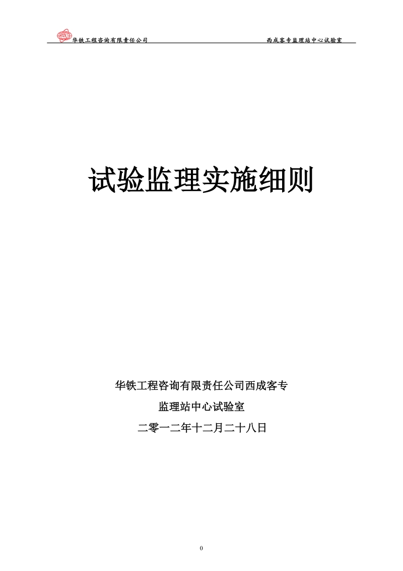 2013年华铁工程西城客专线_监理试验检测实施细则.doc_第1页