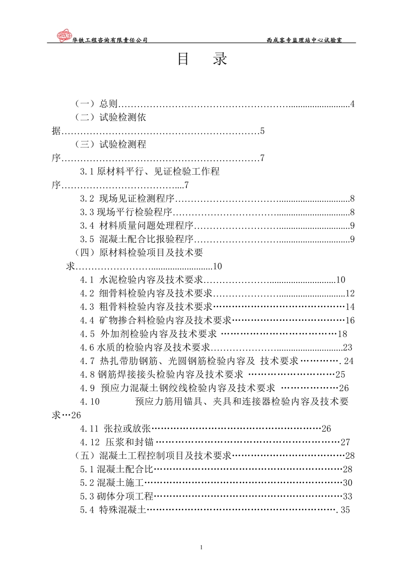 2013年华铁工程西城客专线_监理试验检测实施细则.doc_第2页