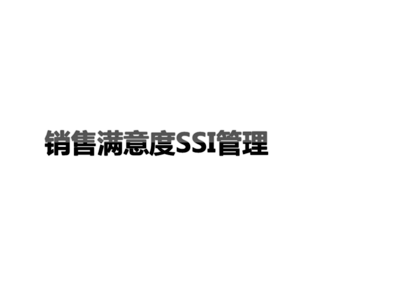 4s店客户满意度ssi提升管理.ppt_第1页