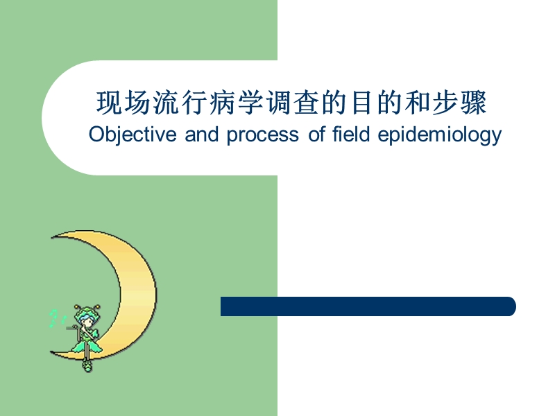 现场流行病学调查培训.ppt_第1页