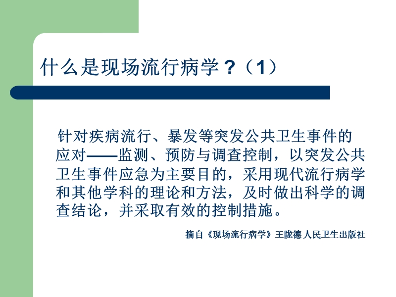 现场流行病学调查培训.ppt_第3页