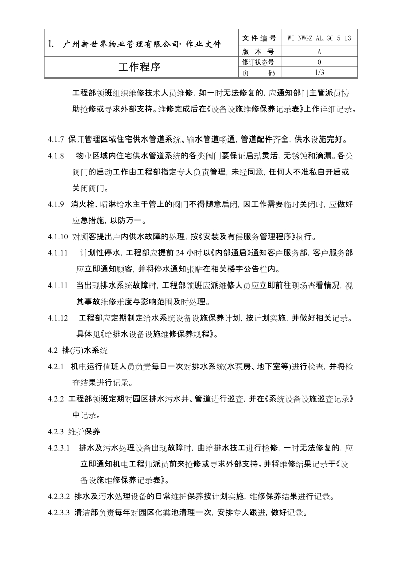 5-13给排水系统管理程序.doc_第2页