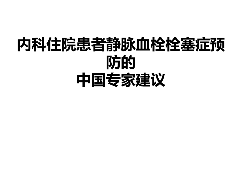 内科住院患者静脉血栓栓塞症预防中国专家建议.ppt_第1页