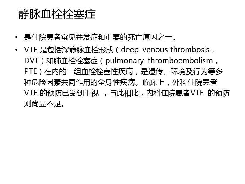 内科住院患者静脉血栓栓塞症预防中国专家建议.ppt_第2页