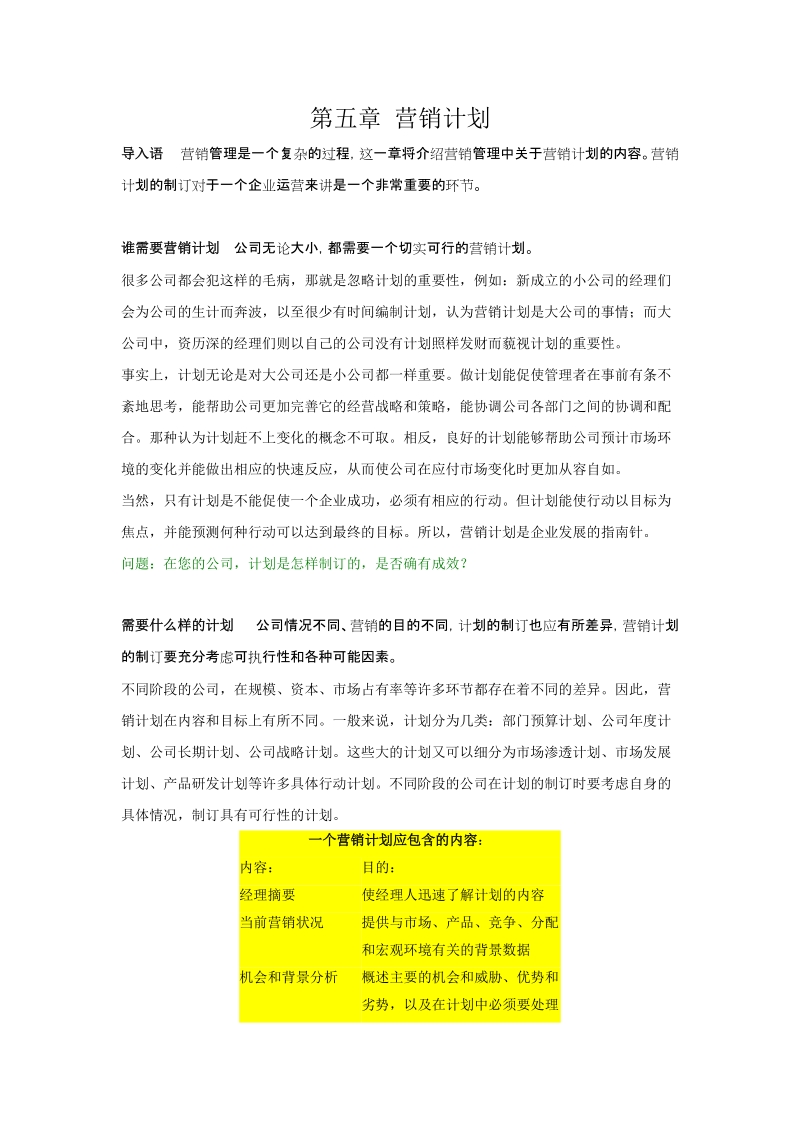 第五章 营销计划.doc_第1页