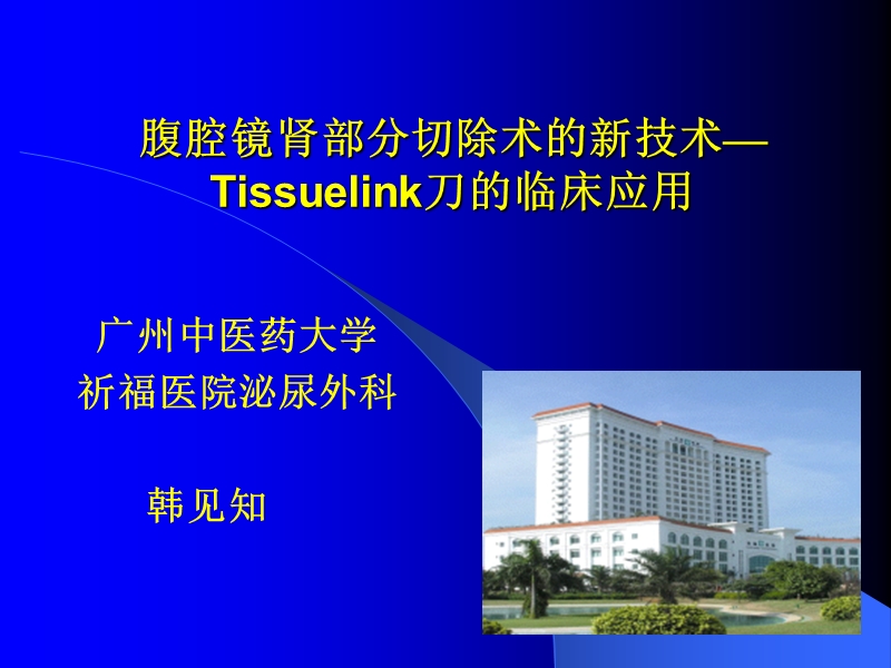 腹腔镜肾部分切除术的新技术—tissuelink刀的临床应用.ppt_第1页