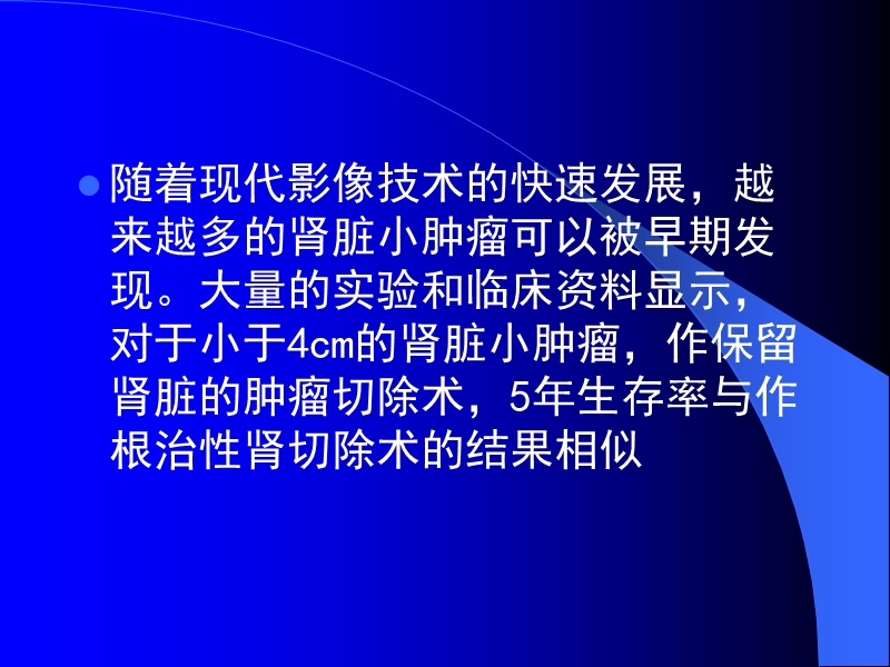 腹腔镜肾部分切除术的新技术—tissuelink刀的临床应用.ppt_第2页