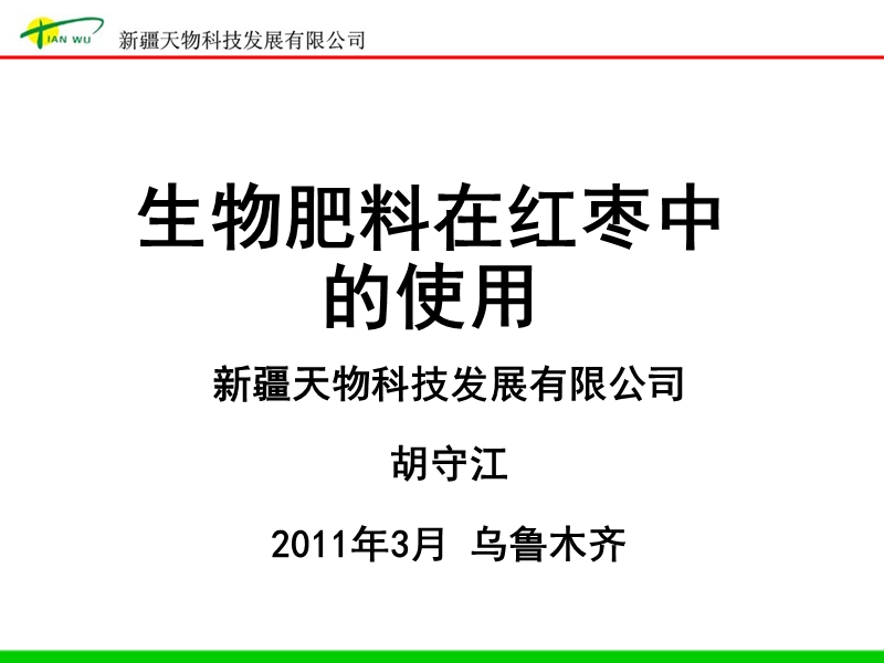 ev抗病生物肥料在红枣中的使用5.24.ppt_第1页