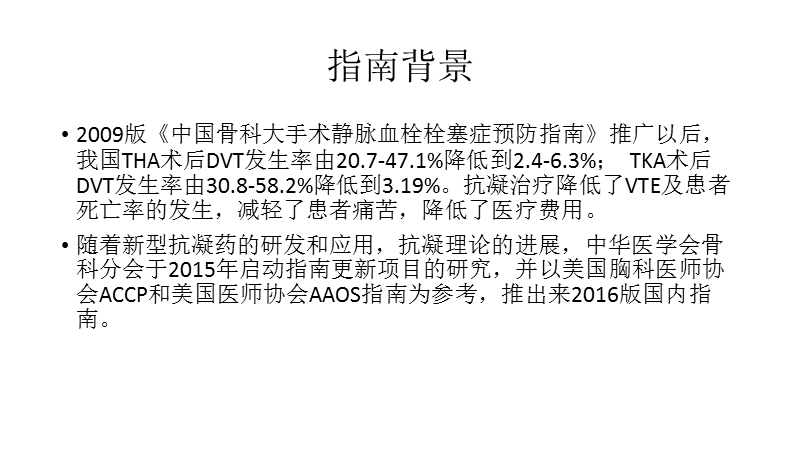 骨科大手术vte预防指南-2016版.pptx_第2页