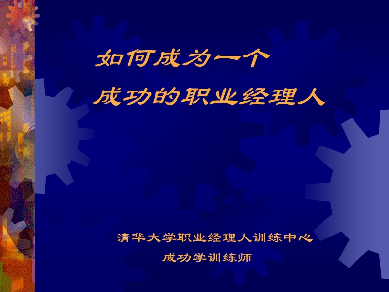 职业经理人幻灯片.ppt_第1页