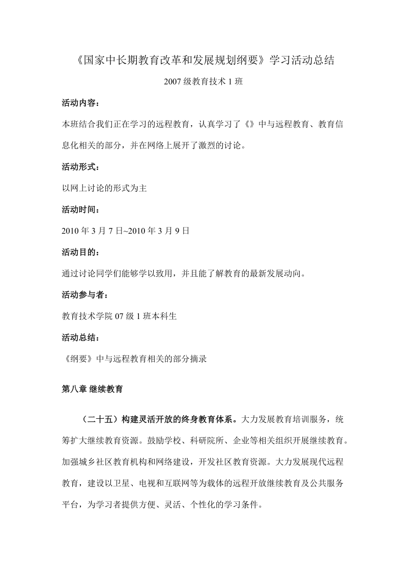 国家中长期教育改革和发展规划纲要学习活动总结.doc_第1页