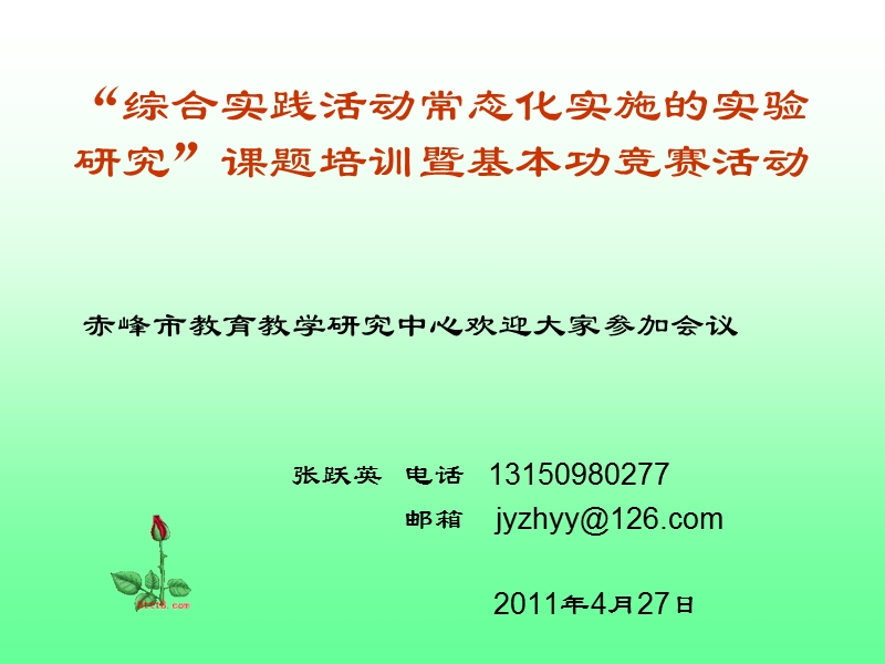 “综合实践活动常态化实施的实验研究”课题培训暨基本功竞赛活动[2]1.ppt_第1页