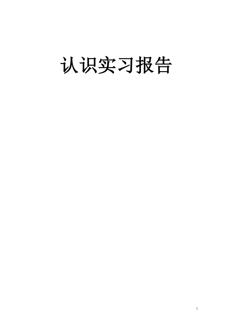 测控专业认识实习实习报告.doc_第1页