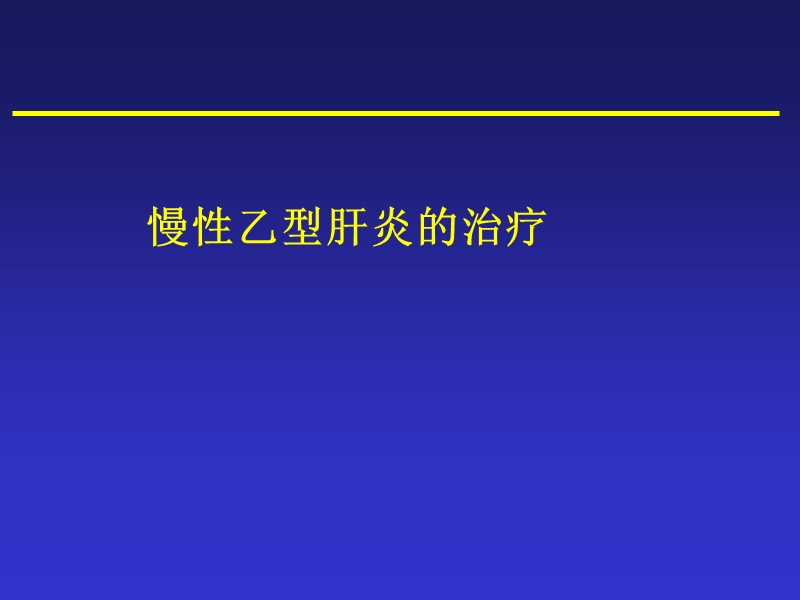 乙型肝炎的抗病毒治疗.ppt_第1页