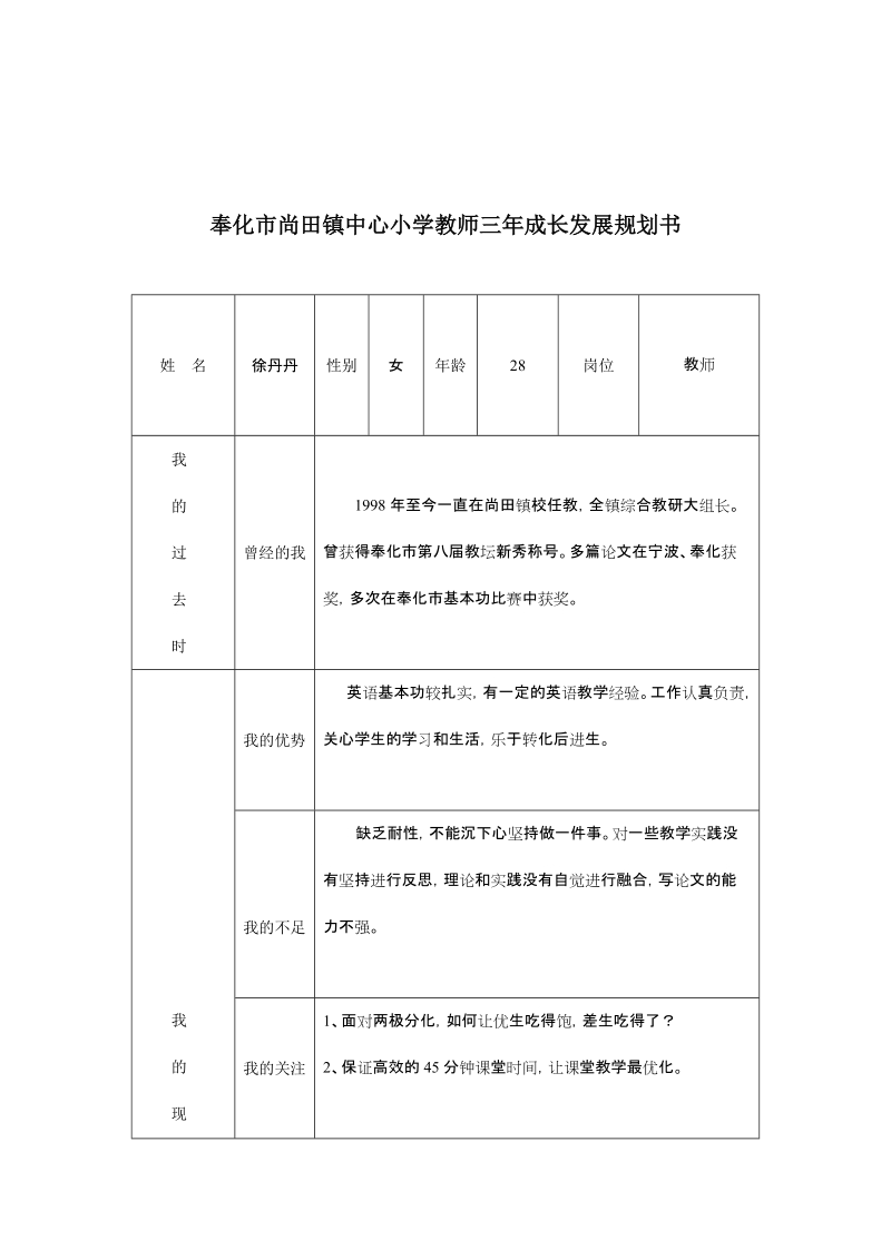 奉化市尚田镇中心小学教师三年成长发展规划书.doc_第1页