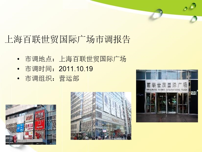 上海百联世贸国际广场市场调研报告.ppt_第1页