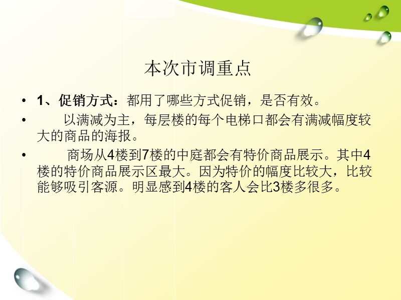 上海百联世贸国际广场市场调研报告.ppt_第3页