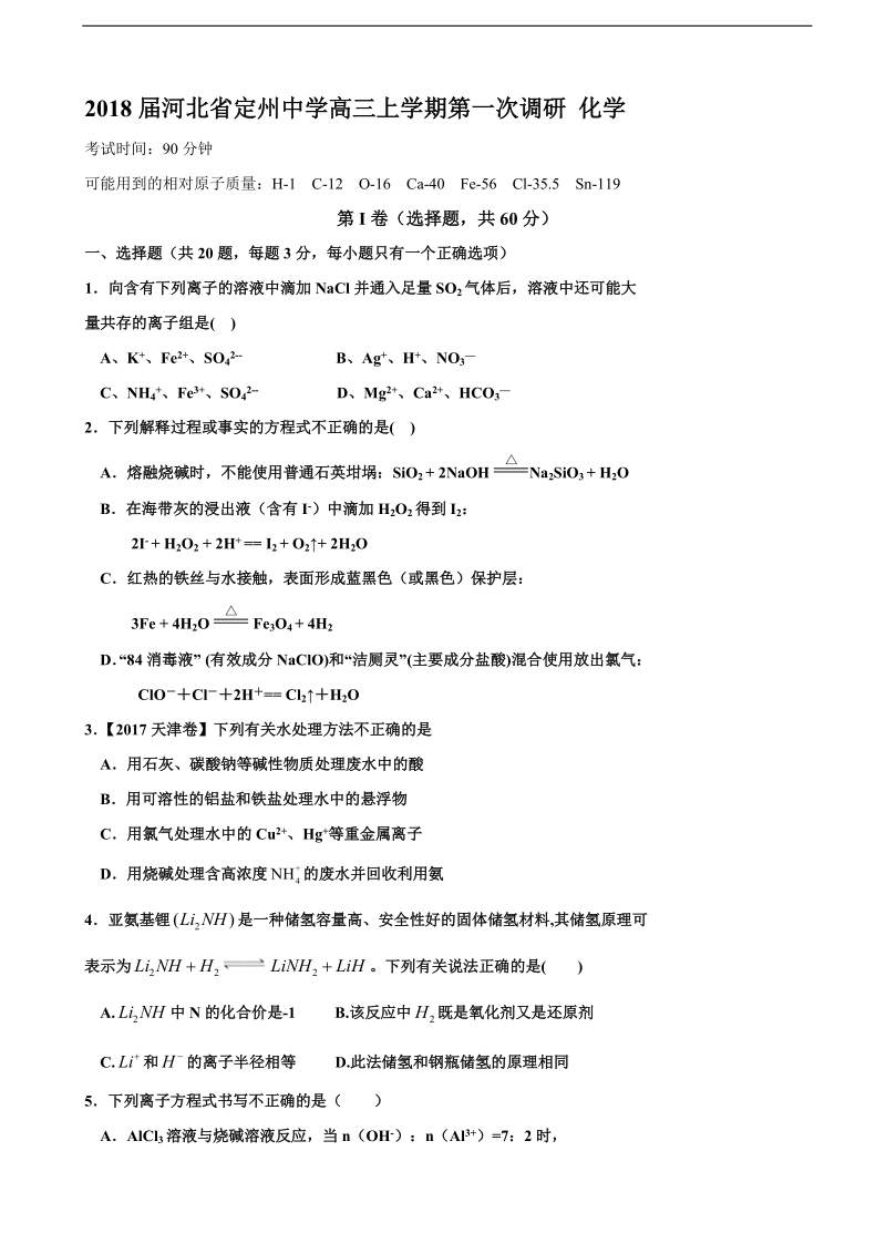 2018年河北省定州中学高三上学期第一次调研 化学.doc_第1页