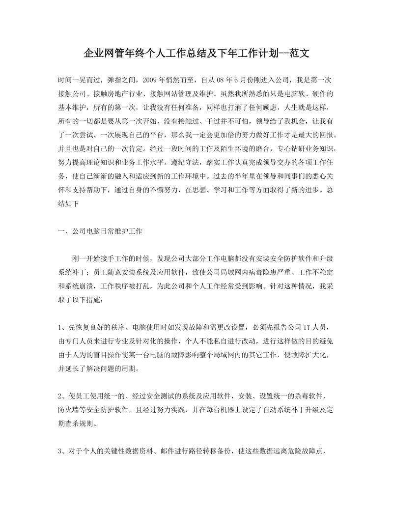 企业网管年终个人工作总结及下年工作计划.doc_第1页