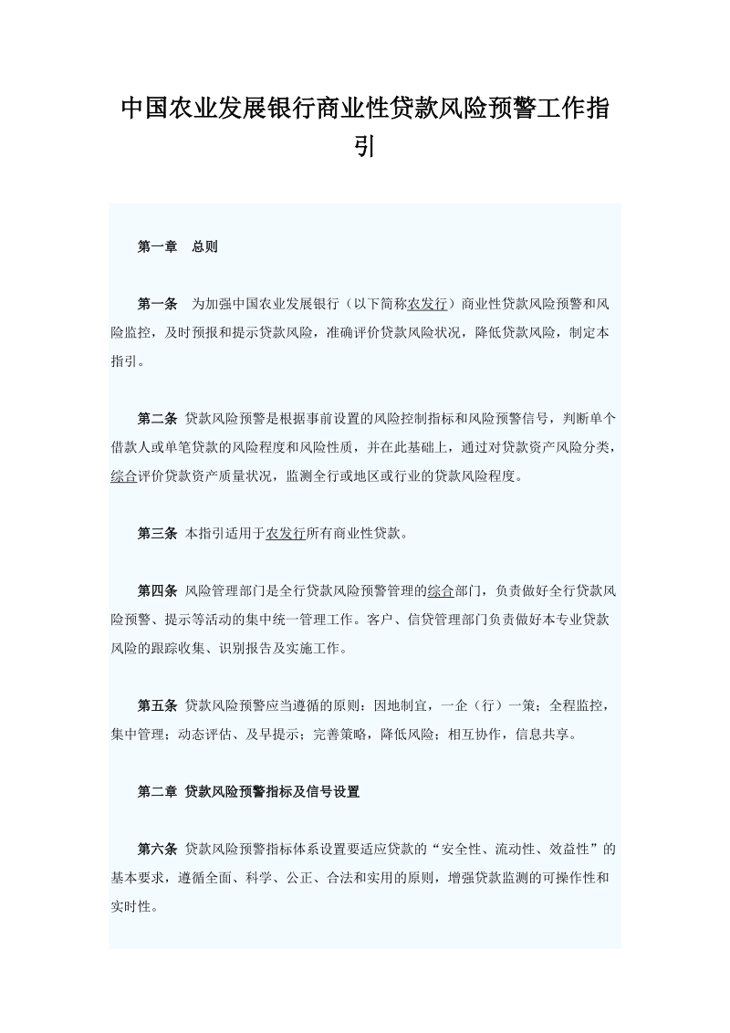 中国农业发展银行商业性贷款风险预警工作指引.doc_第1页