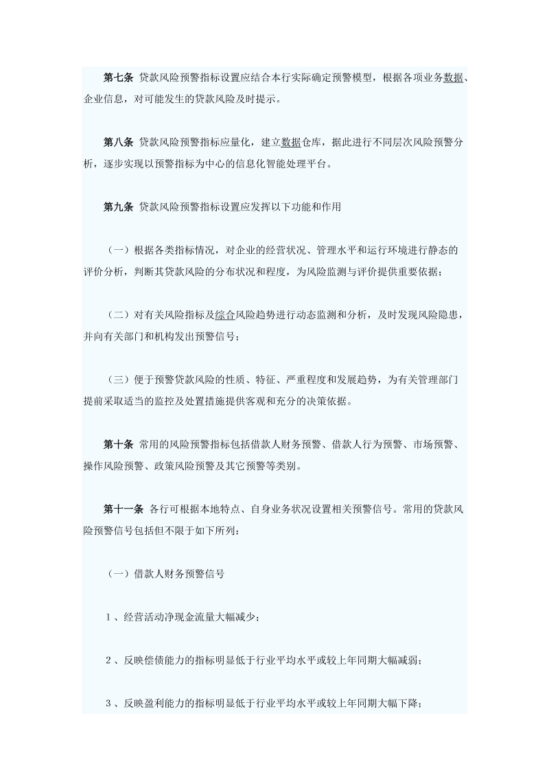 中国农业发展银行商业性贷款风险预警工作指引.doc_第2页