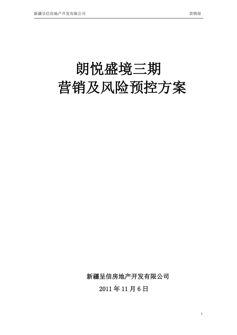 2011乌鲁木齐朗悦盛境三期营销及风险预控方案32p.doc_第1页