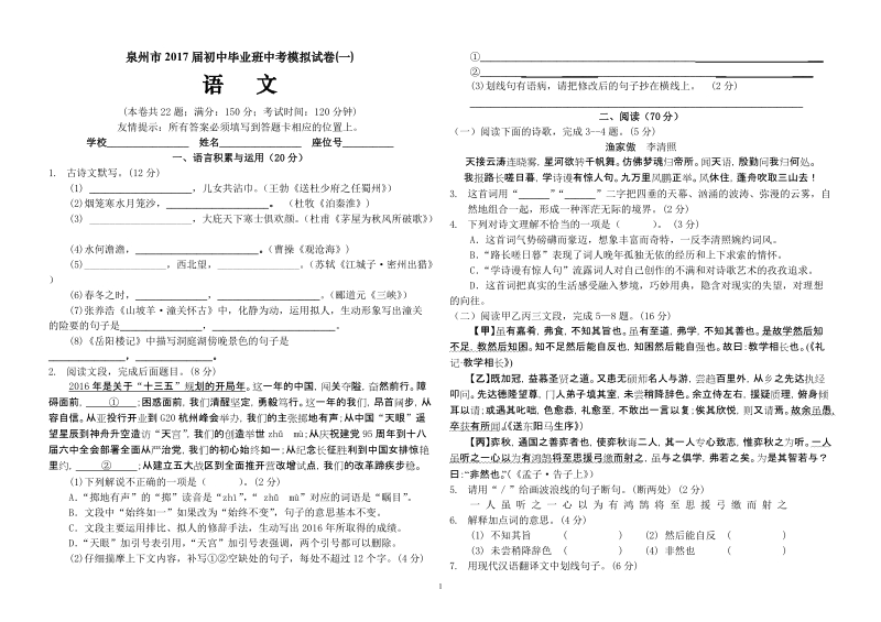 泉州市2017届初中毕业班中考模拟试卷语文(一)及答案.doc_第1页