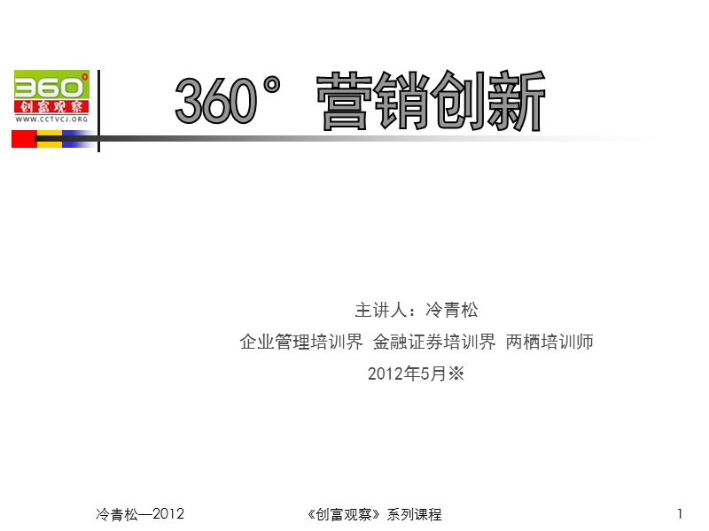 360°营销创新.ppt_第1页