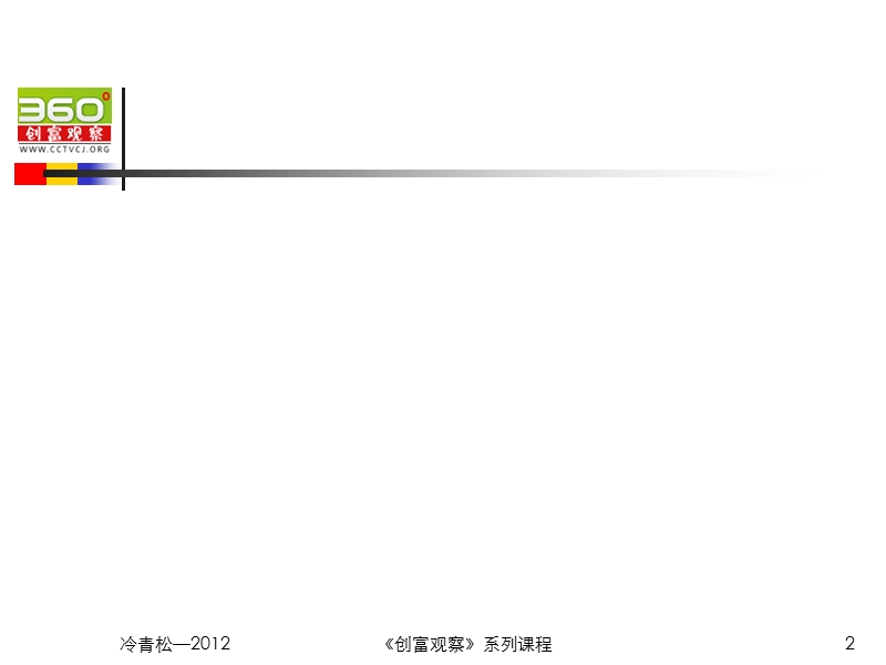 360°营销创新.ppt_第2页