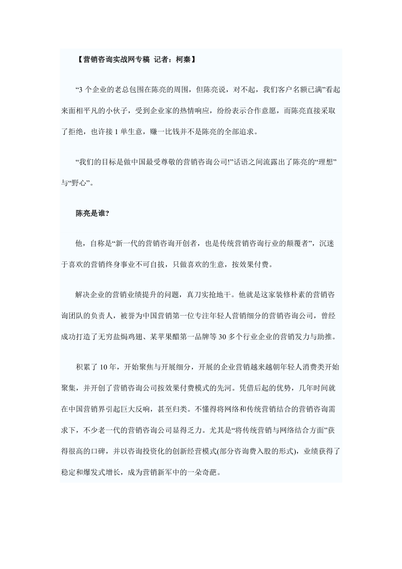 陈亮 一个“理想”之徒与他的营销生意 陈亮.doc_第2页