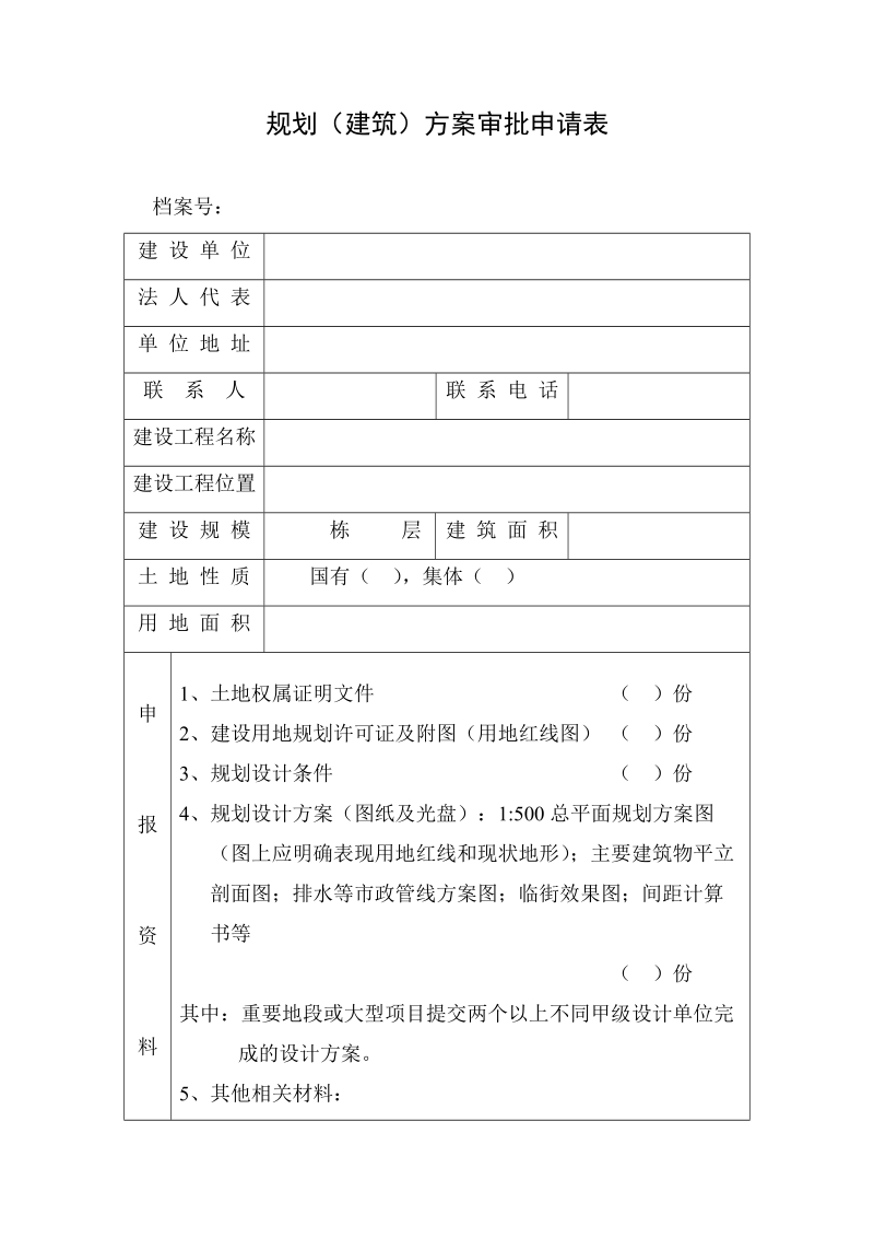 规划建筑方案审批申请表.doc_第1页