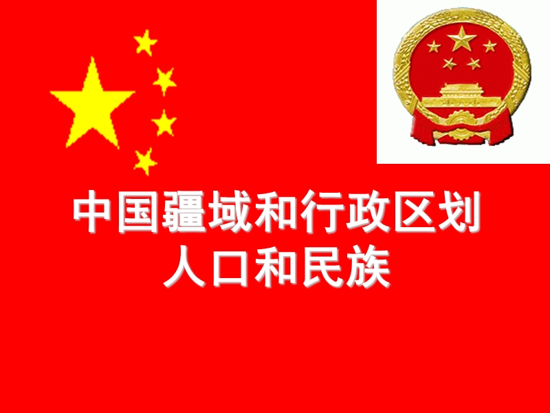 3.1-中国概况.ppt_第1页