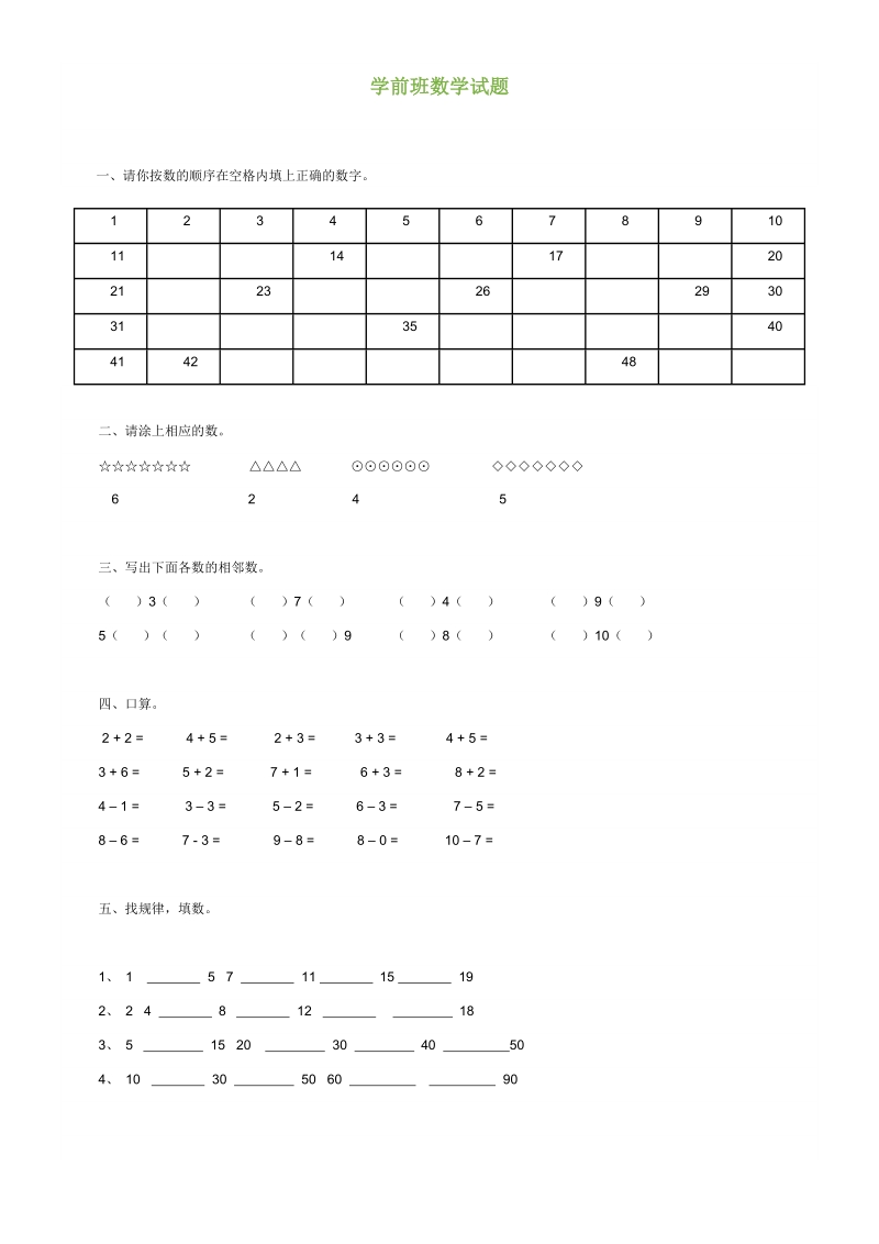 学前班数学试题.doc_第1页