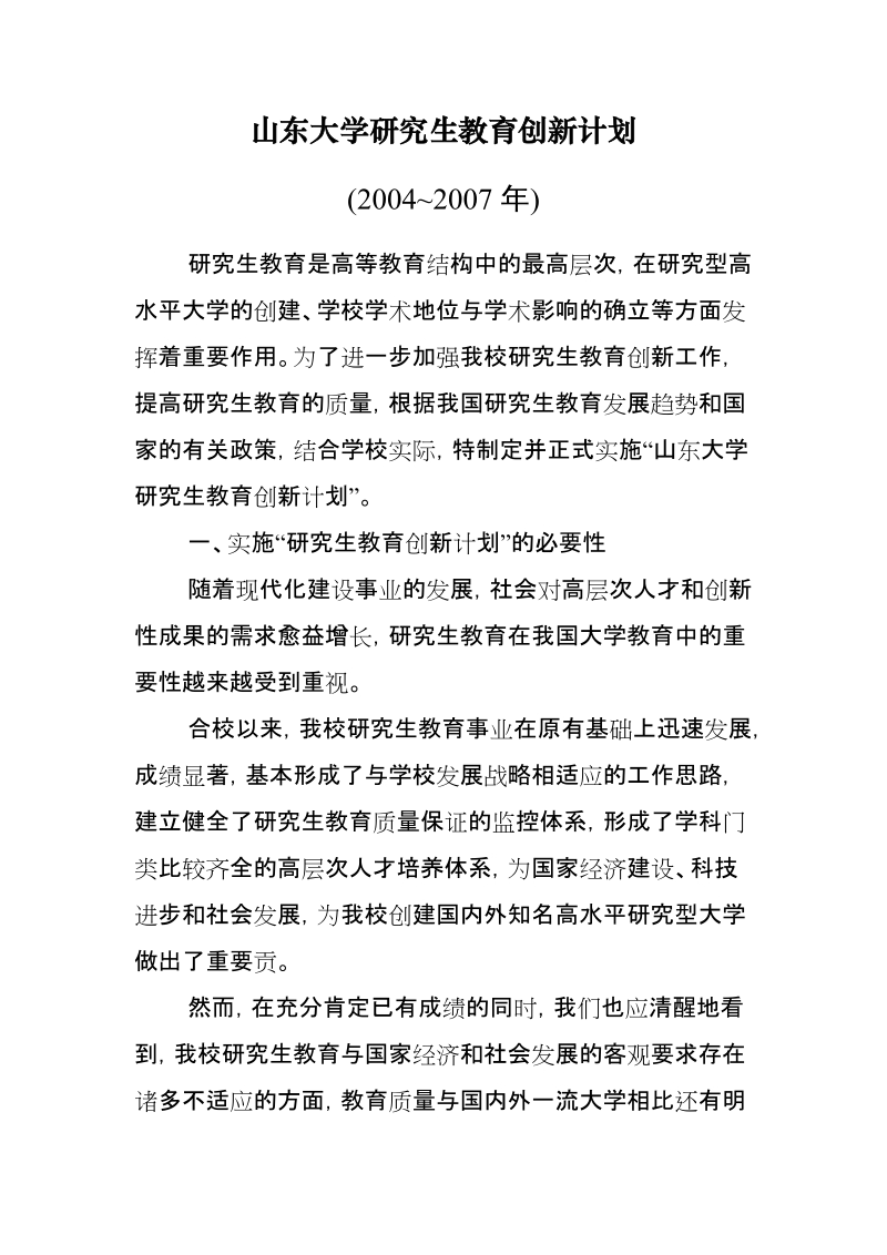 山东大学研究生教育创新计划.doc_第1页