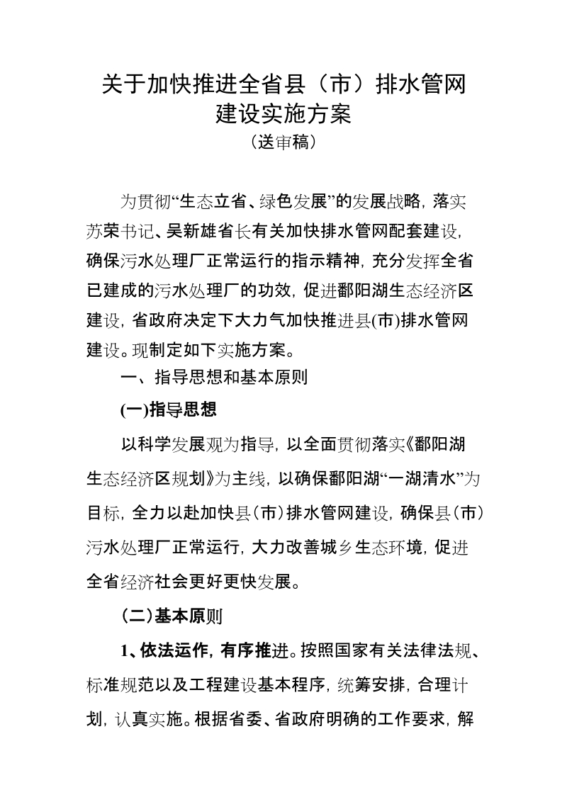 关于加快推进全省县市排水管网建设实施方案.doc_第1页